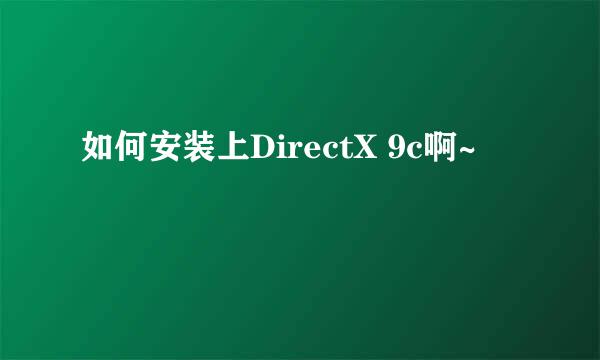 如何安装上DirectX 9c啊~