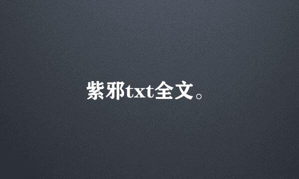 紫邪txt全文。