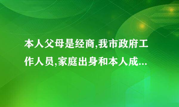 本人父母是经商,我市政府工作人员,家庭出身和本人成分怎么填