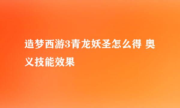 造梦西游3青龙妖圣怎么得 奥义技能效果