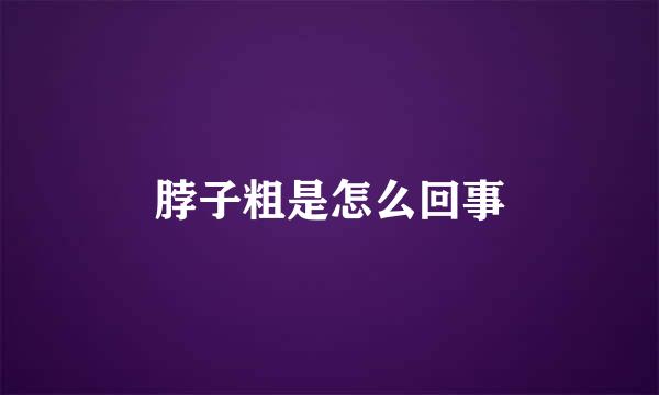 脖子粗是怎么回事