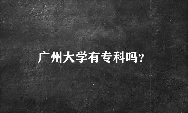 广州大学有专科吗？