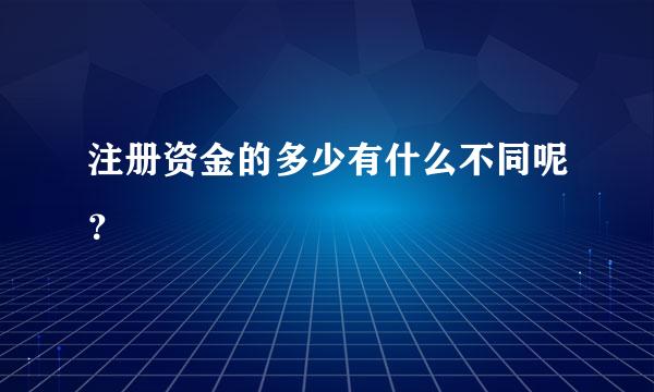 注册资金的多少有什么不同呢？