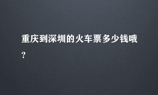 重庆到深圳的火车票多少钱哦？