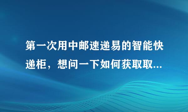 第一次用中邮速递易的智能快递柜，想问一下如何获取取件码啊？