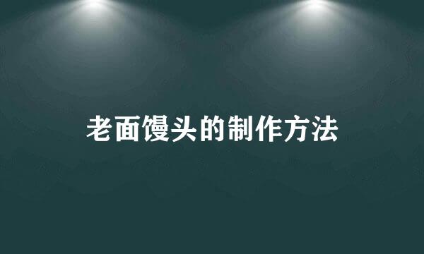 老面馒头的制作方法