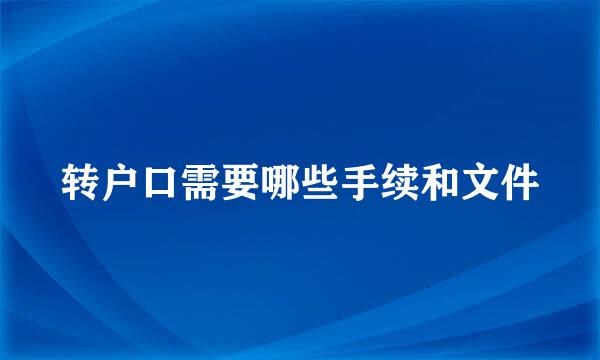 转户口需要哪些手续和文件