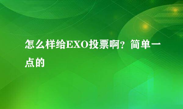 怎么样给EXO投票啊？简单一点的