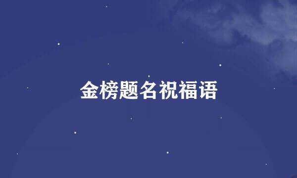 金榜题名祝福语