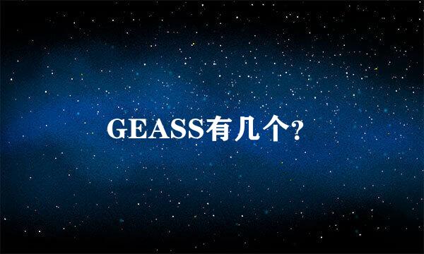 GEASS有几个？