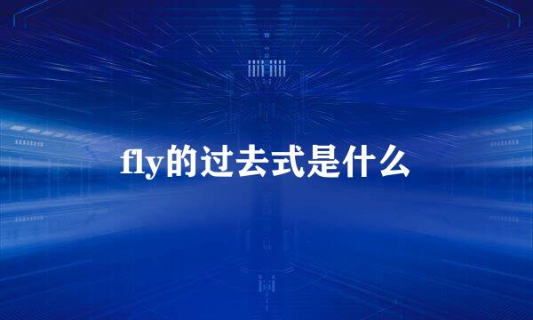 fly的过去式是什么