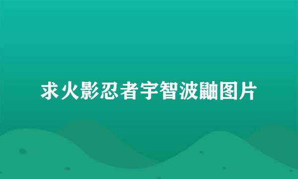 求火影忍者宇智波鼬图片