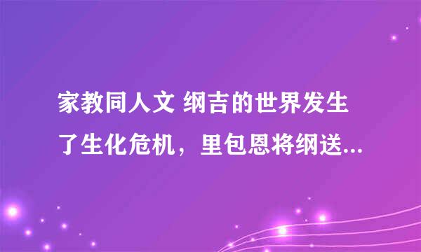 家教同人文 纲吉的世界发生了生化危机，里包恩将纲送到了一个没有黑手党的世界。