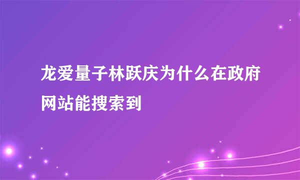 龙爱量子林跃庆为什么在政府网站能搜索到