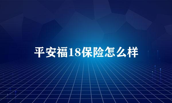 平安福18保险怎么样