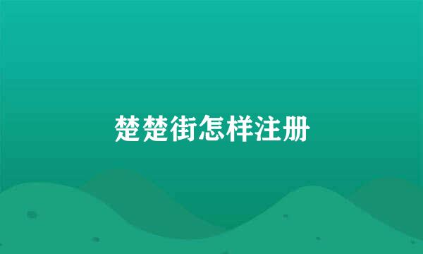 楚楚街怎样注册