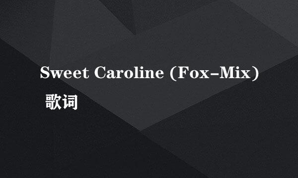 Sweet Caroline (Fox-Mix) 歌词