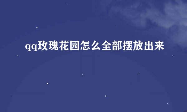 qq玫瑰花园怎么全部摆放出来