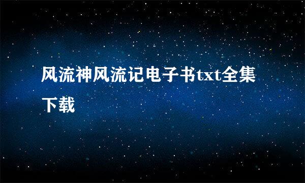 风流神风流记电子书txt全集下载