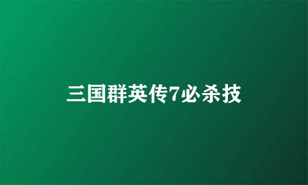 三国群英传7必杀技