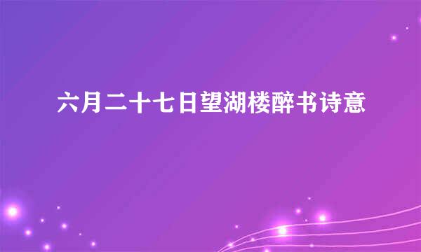 六月二十七日望湖楼醉书诗意