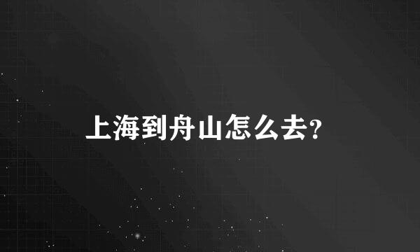 上海到舟山怎么去？