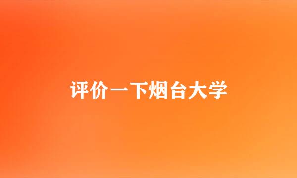 评价一下烟台大学