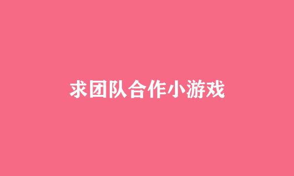 求团队合作小游戏