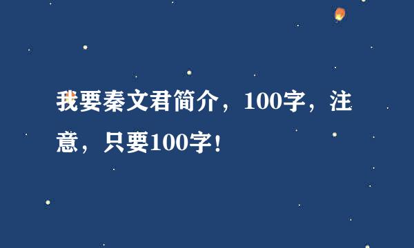 我要秦文君简介，100字，注意，只要100字！