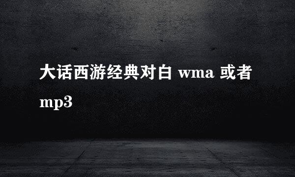 大话西游经典对白 wma 或者mp3