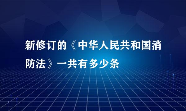 新修订的《中华人民共和国消防法》一共有多少条