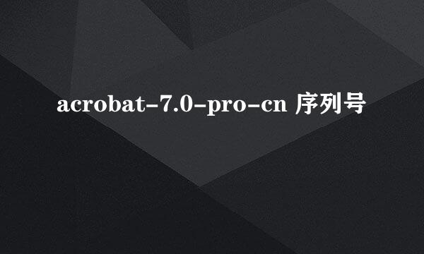 acrobat-7.0-pro-cn 序列号