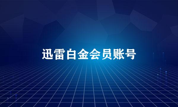 迅雷白金会员账号