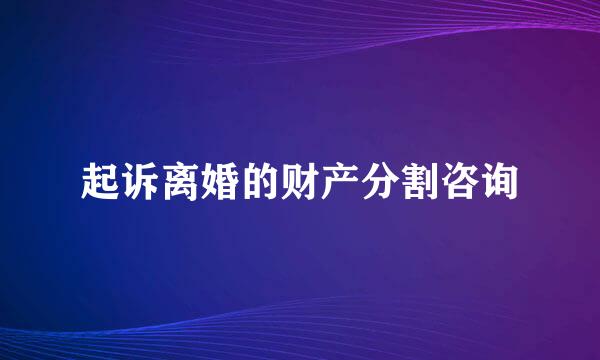 起诉离婚的财产分割咨询