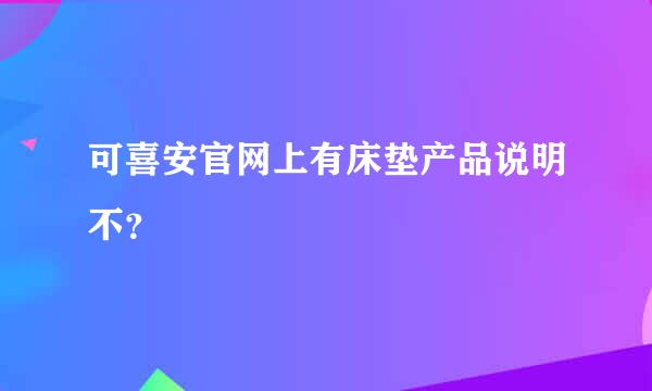 可喜安官网上有床垫产品说明不？