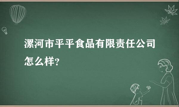 漯河市平平食品有限责任公司怎么样？