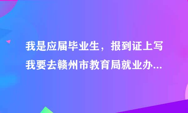 我是应届毕业生，报到证上写我要去赣州市教育局就业办，我想办理人事代理该怎么办？