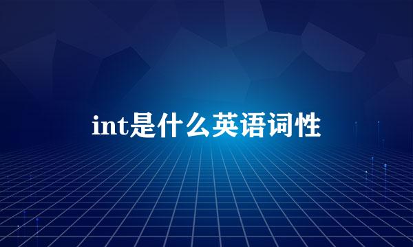 int是什么英语词性