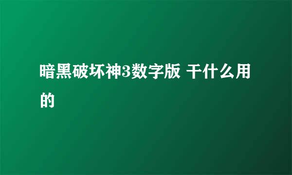 暗黑破坏神3数字版 干什么用的