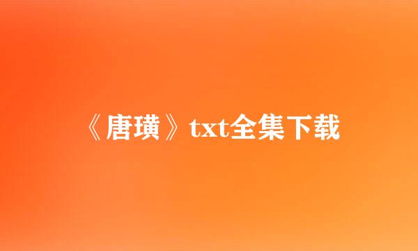 《唐璜》txt全集下载