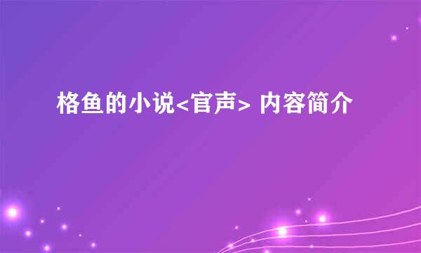 格鱼的小说<官声> 内容简介