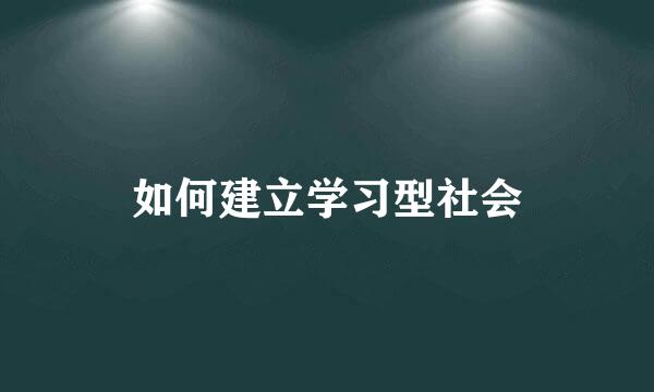 如何建立学习型社会