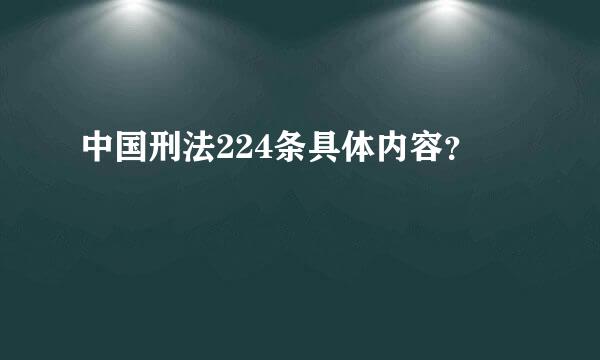 中国刑法224条具体内容？