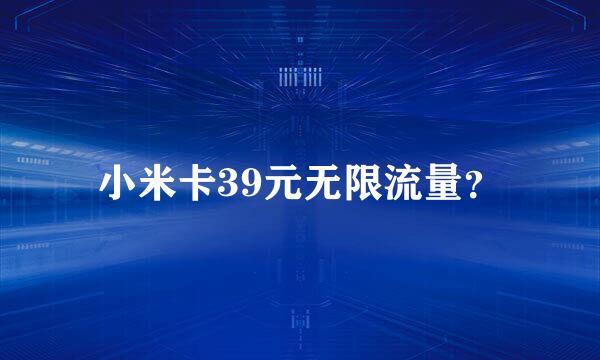 小米卡39元无限流量？