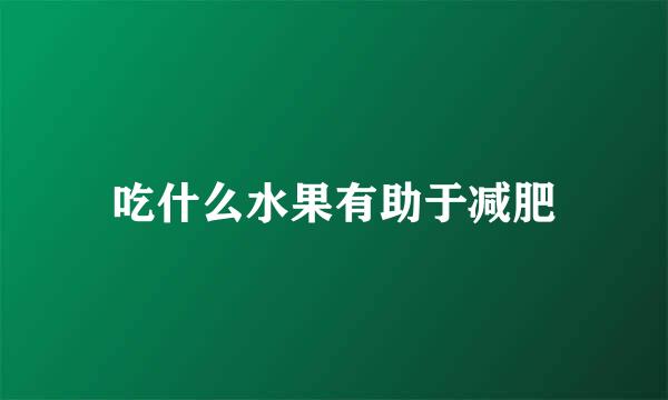 吃什么水果有助于减肥