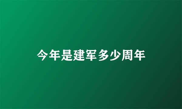 今年是建军多少周年