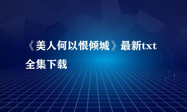 《美人何以恨倾城》最新txt全集下载