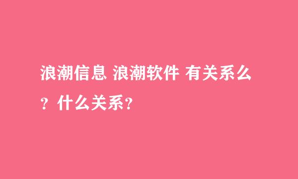 浪潮信息 浪潮软件 有关系么？什么关系？