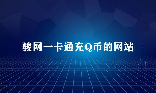 骏网一卡通充Q币的网站