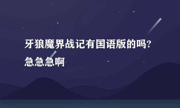 牙狼魔界战记有国语版的吗?急急急啊